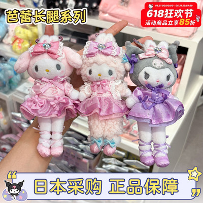 芭蕾舞长腿美乐蒂库洛米小羊挂件