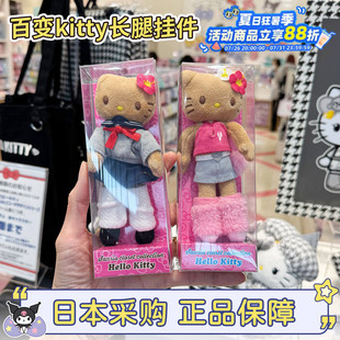 现货日本正版三丽鸥百变hellokitty猫长腿黑皮制服小香风毛绒挂件