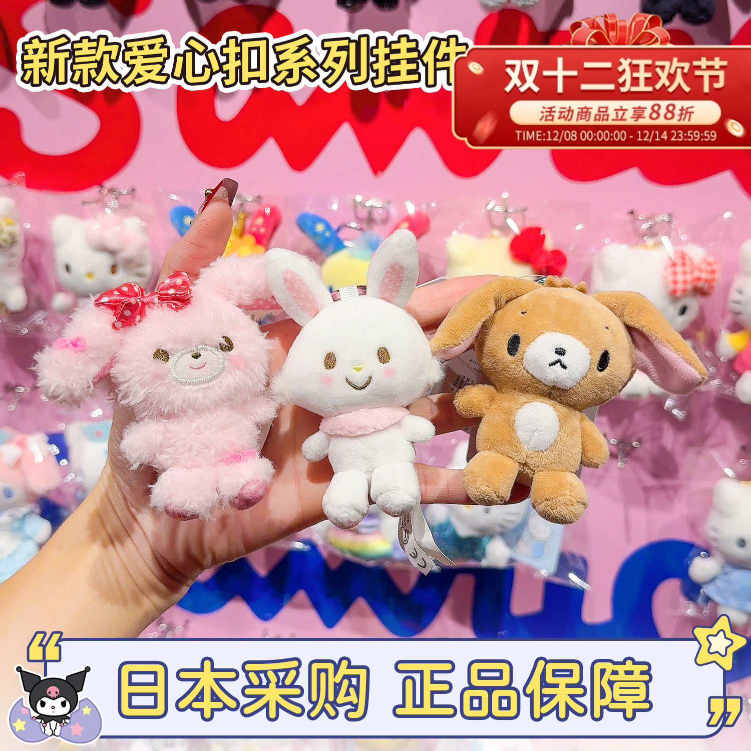 三丽鸥新版爱心扣挂件