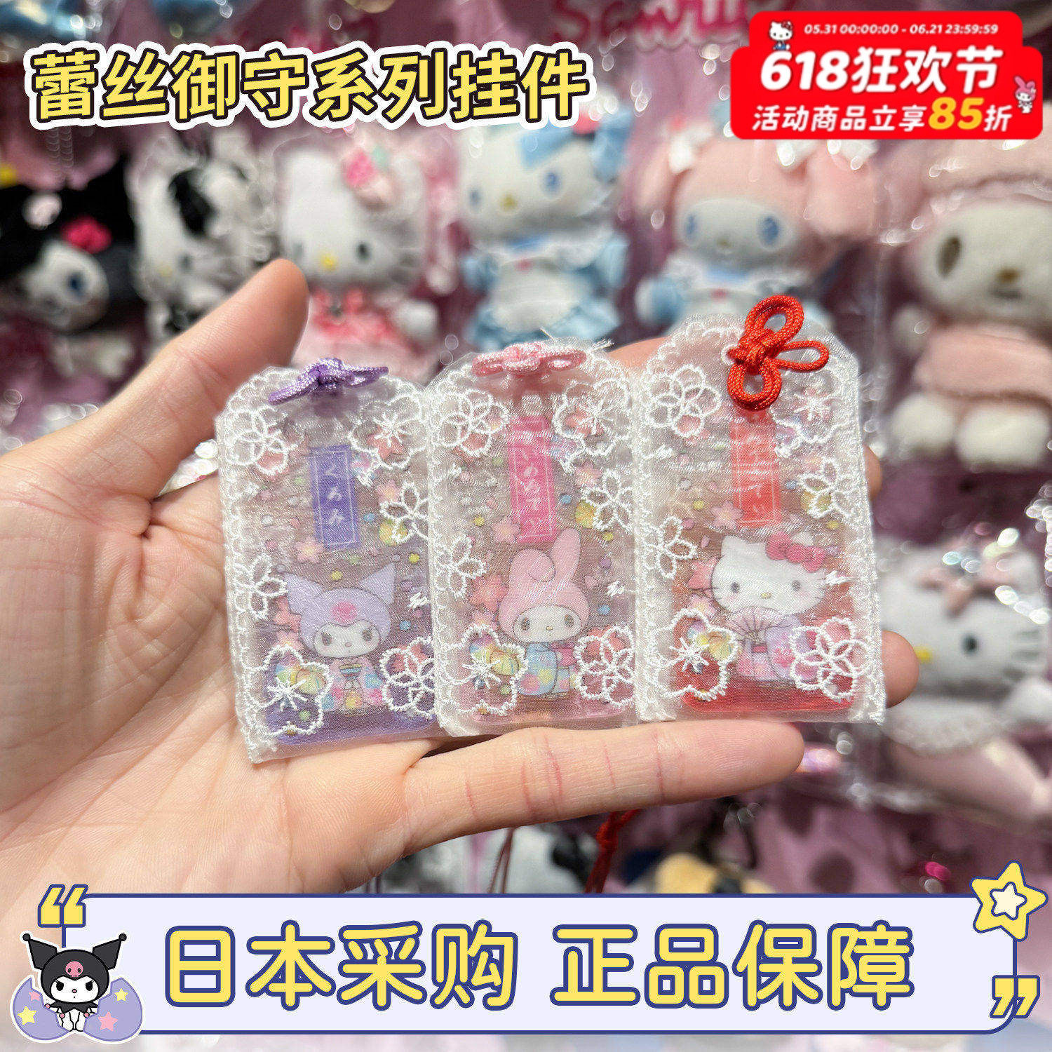 现货日本正品三丽鸥hellokitty蕾丝御守美乐蒂挂件包挂钥匙链装饰