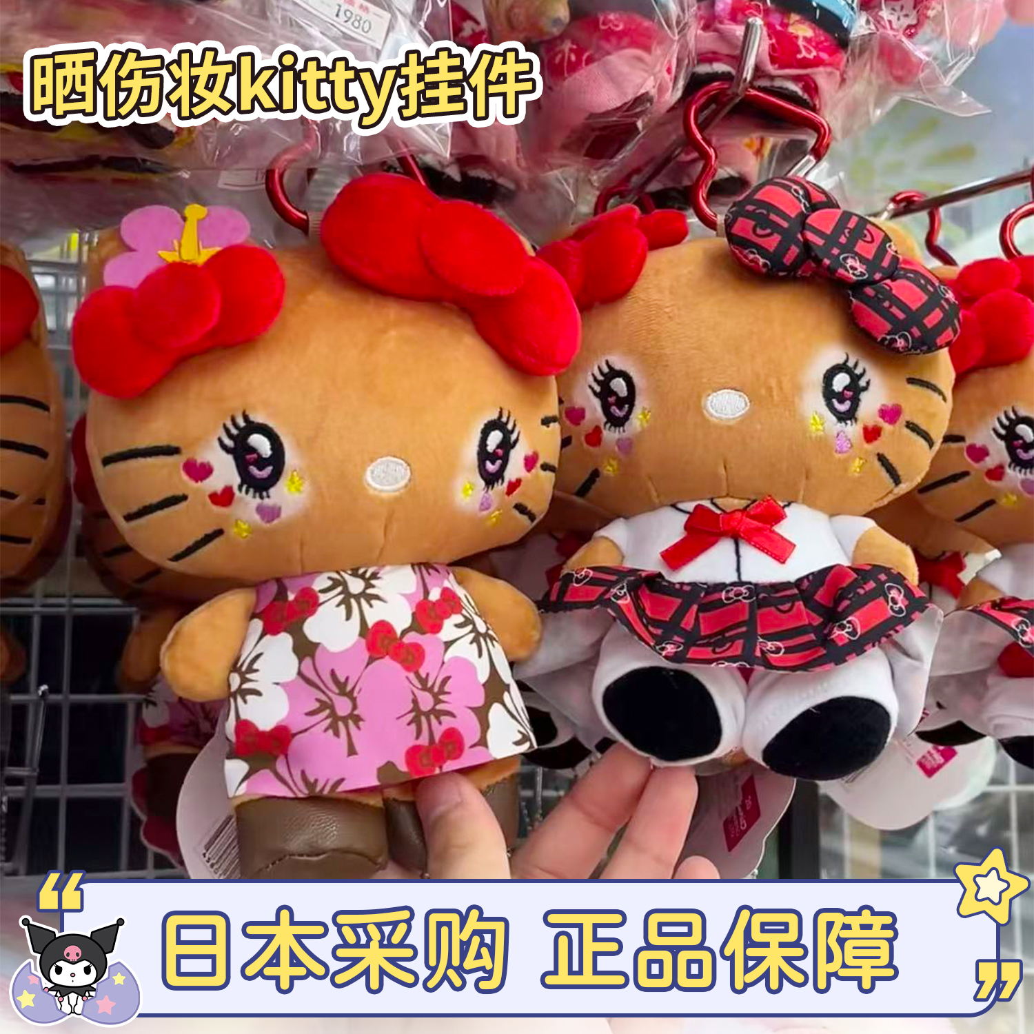 正品三丽鸥黑皮晒伤妆kitty挂件