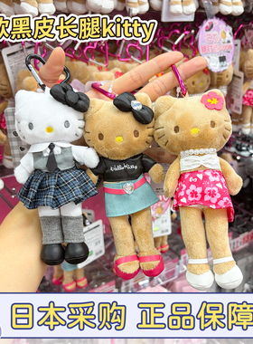 现货日本三丽鸥hellokitty长腿黑皮豹纹kitty堂吉诃德限定包挂件