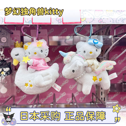 现货日本三丽鸥独角兽hellokitty天鹅马年限定挂件爱心扣nic长腿