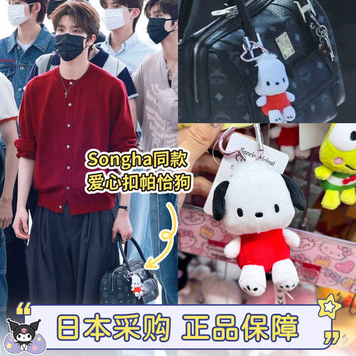 现货日本三丽鸥Songha李松河同款帕恰狗包包挂件公仔爱心扣钥匙扣