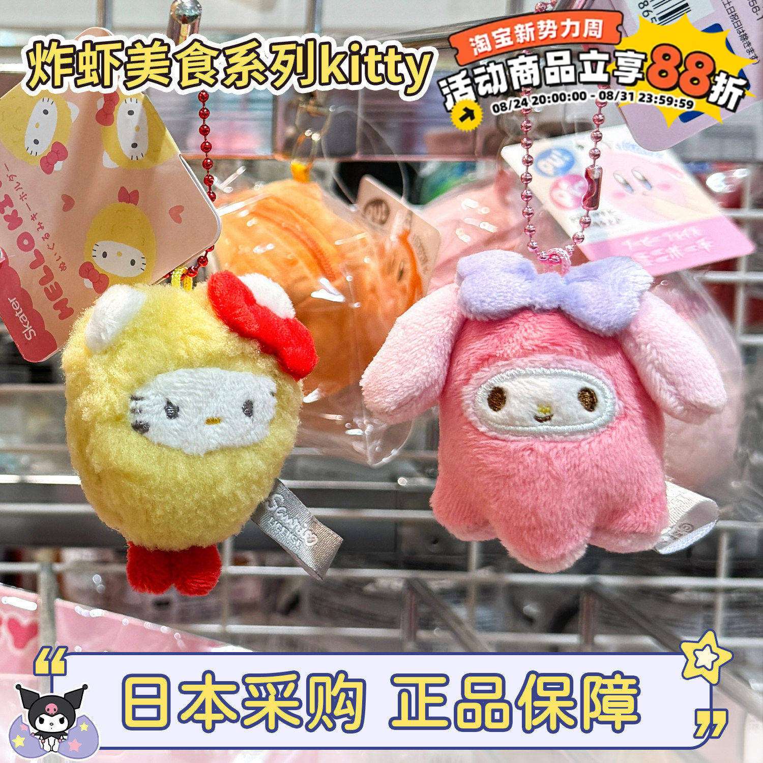 现货正品 日本三丽鸥美食炸虾章鱼香肠饭团kitty美乐蒂毛绒包挂件