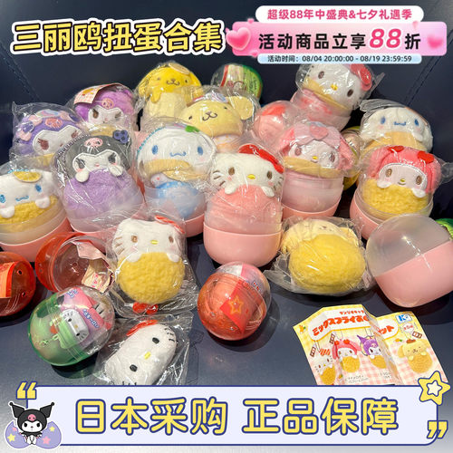 日本正品三丽鸥扭蛋钥匙扣包挂件