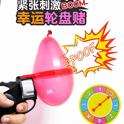 俄罗斯轮盘赌气球枪整蛊创意玩具聚会恶搞水球枪派对互动游戏亲子