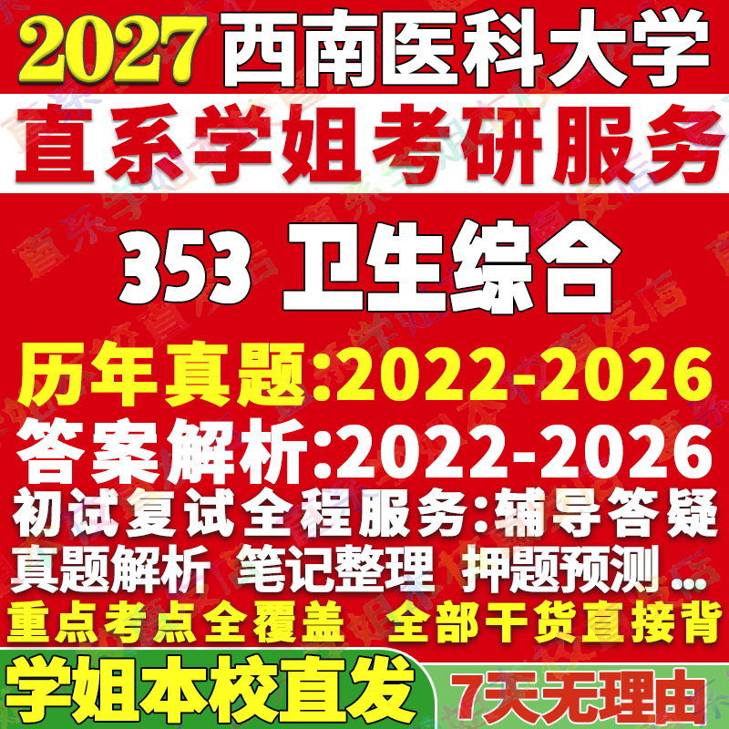 2027西南医科大学医大353卫生综合考研真题教材资料答案网课辅导笔记讲义高分秘籍冲刺宝典考研辅导资料
