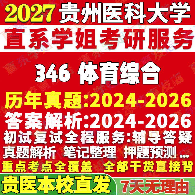 2027贵州医科大学贵医大346体育综合教学运动训练竞赛组织社会指导考研真题网课辅导教材答案资料笔记讲义高分秘籍冲刺宝典