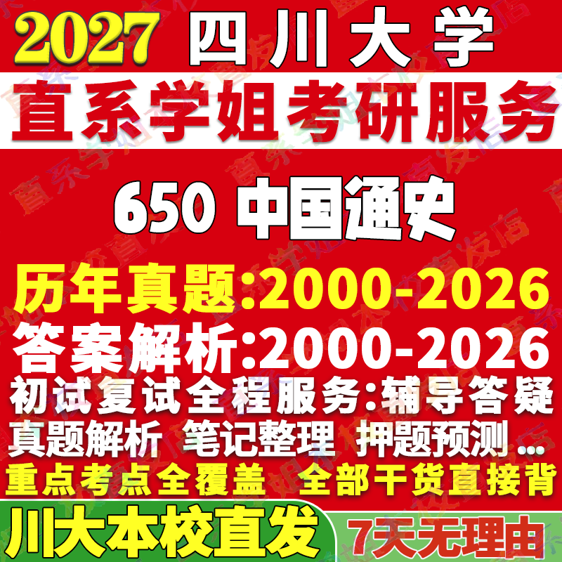 2027四川大学川大650中国通史边疆考研真题网课辅导教材答案资料考研辅导资料3套题