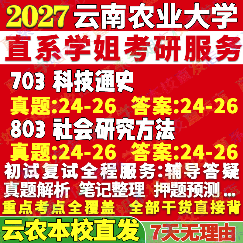 2027云南农业大学云农大703科技通史803社会研究方法科学技术史考研真题网课辅导教材答案复试资料记讲义高分秘籍冲刺宝典考前冲刺