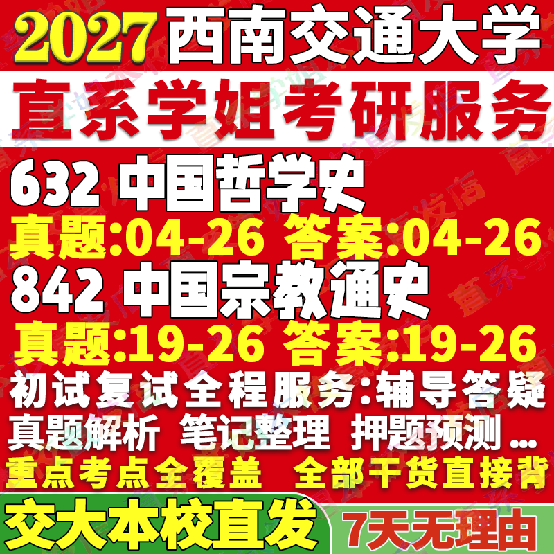 2027西南交通大学交大632中国哲学史842中国宗教通史考研真题网课辅导教材答案资料笔记讲义高分秘籍冲刺宝典考研辅导资料