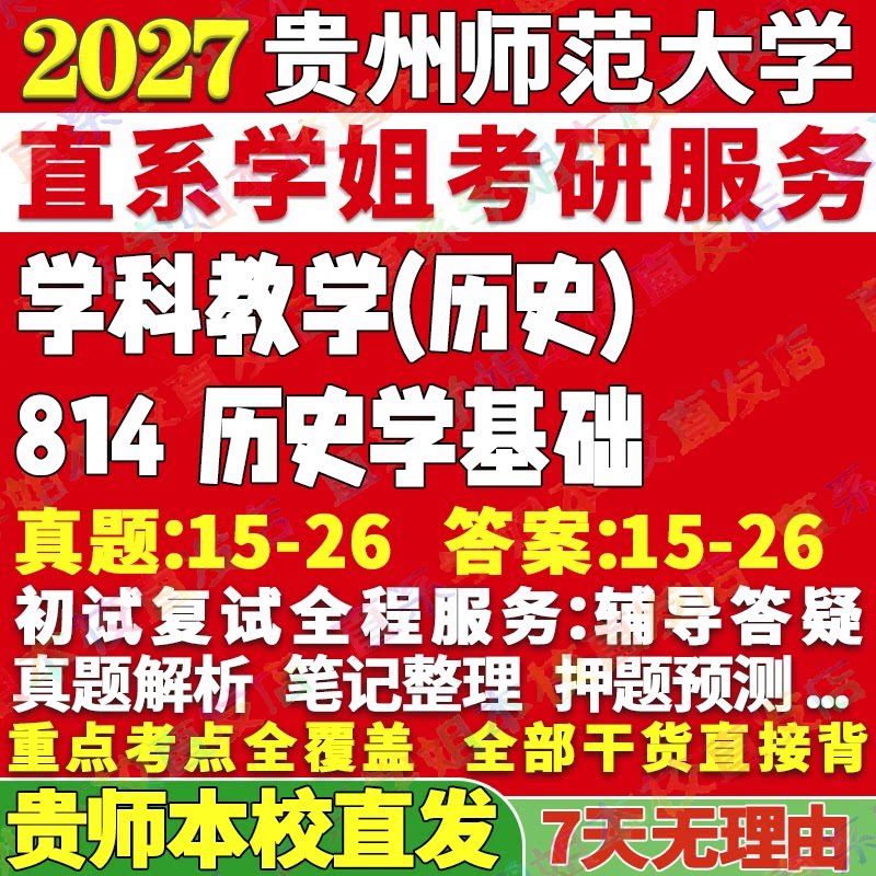 2027贵州师范大学贵师大814历史学基础学科教学考研真题网课辅导教材答案资料笔记讲义高分秘籍冲刺宝典考前冲刺押题考前冲