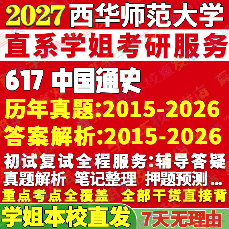 2027西华师范大学师大617中国通史考研真题网课辅导教材答案资料笔记讲义高分秘籍冲刺宝典考研辅导资料