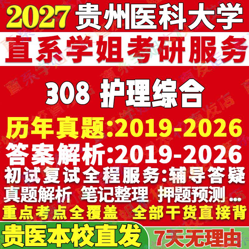 贵医308护理综合学姐本校直发