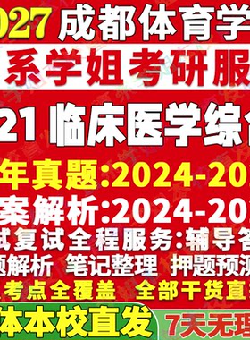 2027成都体育学院成体621临床医学综合运动医学康复医学与理疗学特种医学考研真题网课辅导教材资料答案考研辅导资料