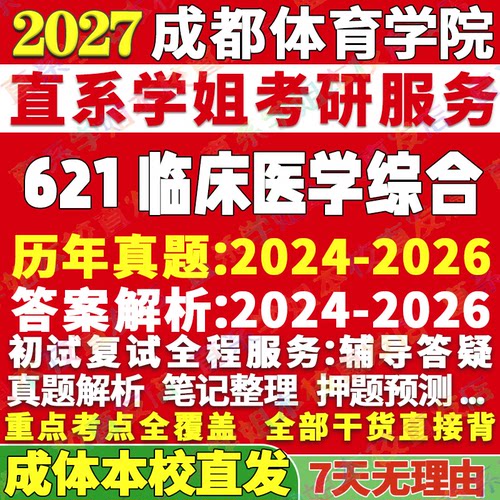 2027成都体育学院成体621临床医学综合运动医学康复医学与理疗学特种医学考研真题网课辅导教材资料答案考研辅导资料