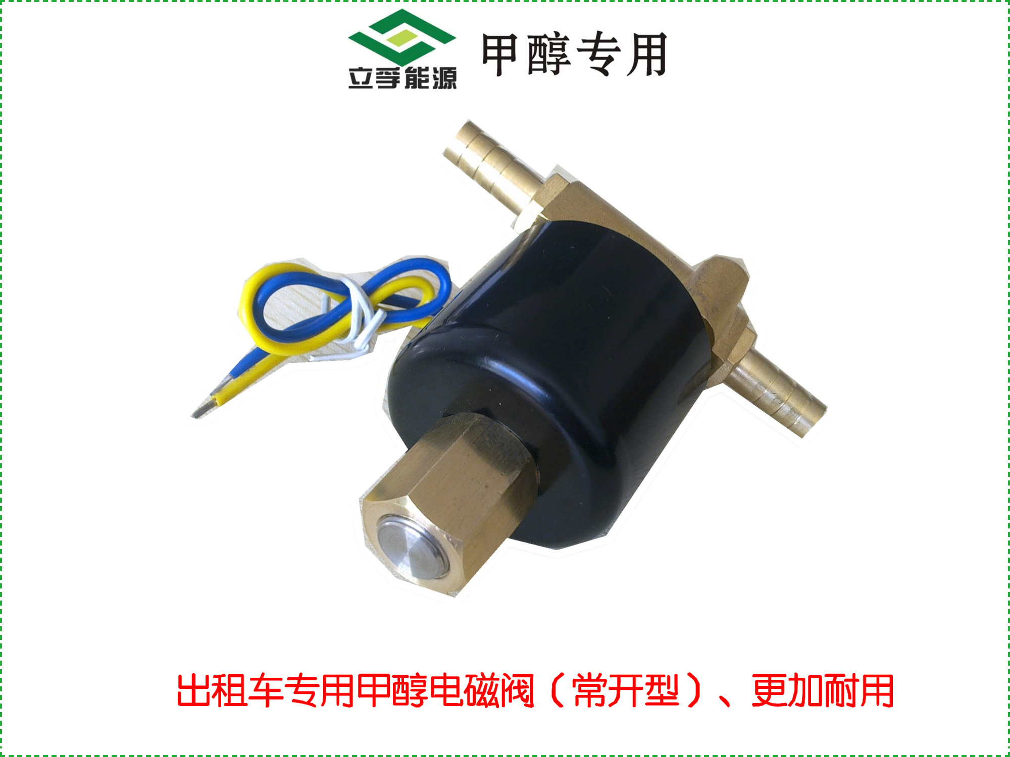 常开型电磁阀 甲醇12V 控制器 耐醇 汽车双油路冷启动 止回阀常闭