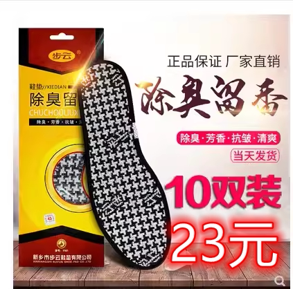 吸汗防臭鞋垫步云除臭留香抗菌是