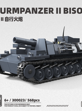 第三方二战坦克300023德系野牛II自行火炮印刷装甲车男孩拼装玩具
