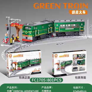 方橙FC1705春运绿皮火车积木城市仿真高铁动车儿童拼装玩具礼物