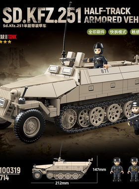 全冠新品SdKfz251半履带装甲车二战德军山东孔夫子拼装积木男玩具