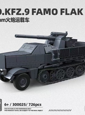 第三方300025二战坦克德系火炮运载车男孩装甲车玩具拼装积木礼物