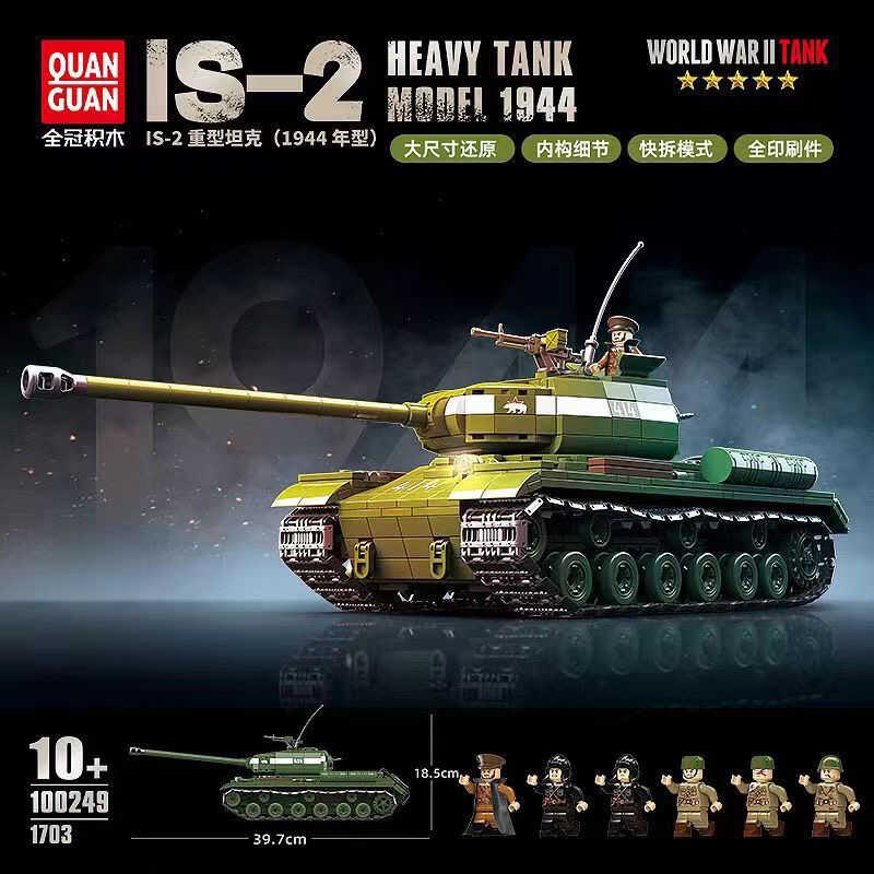 全冠积木二战苏联IS-2重型1944型坦克履带式拼装模型儿童玩具礼物