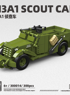全冠300014第三方二战美系M3A1侦查车男孩子拼装积木玩具暑假礼物