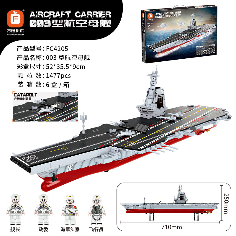 方橙FC4205军事辽宁航空母舰模型003福建舰男孩难度拼装积木玩具