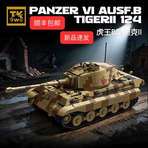 【新品】六号虎式虎王B型坦克
