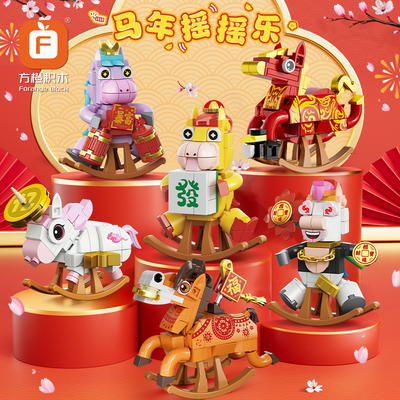 【趣味摆件】新年拼装积木玩具