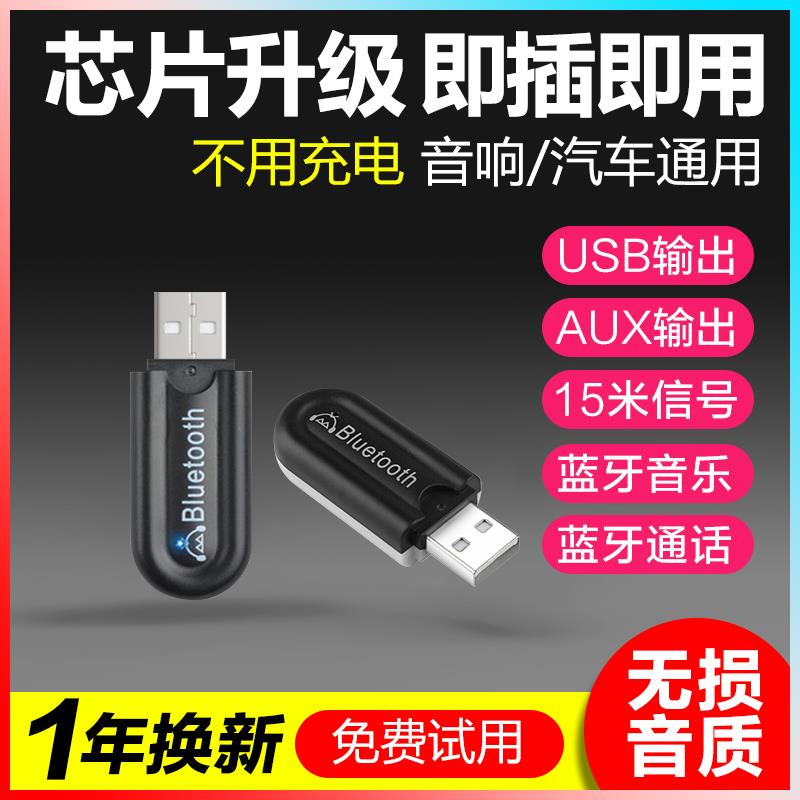 蓝牙接收器转音箱USB口和Aux音频双模式输出带麦克风车载免提通话