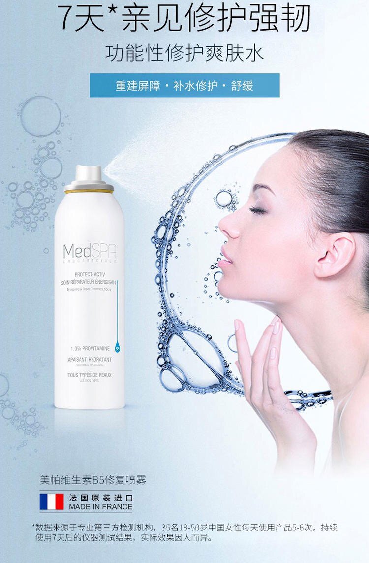 medspa法国美帕维生素b5喷雾爽肤水保湿补水舒缓敏感修护300ml