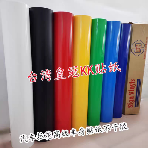 台湾皇冠KK1.06米宽PVC汽车拉花