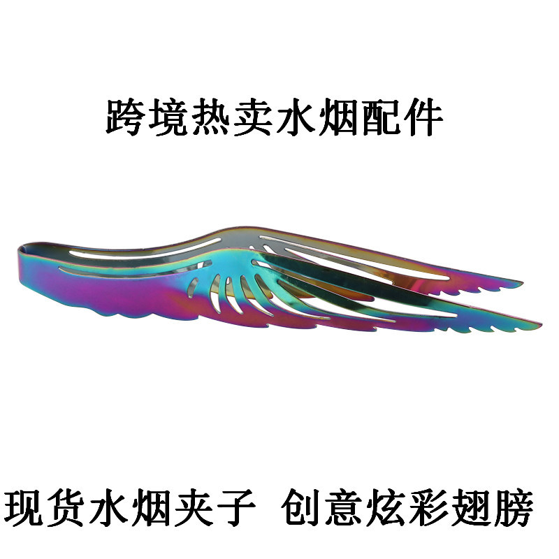 HOOKAH水烟配件金属创意炫彩翅膀水烟夹子 银色水烟碳夹烧烤夹