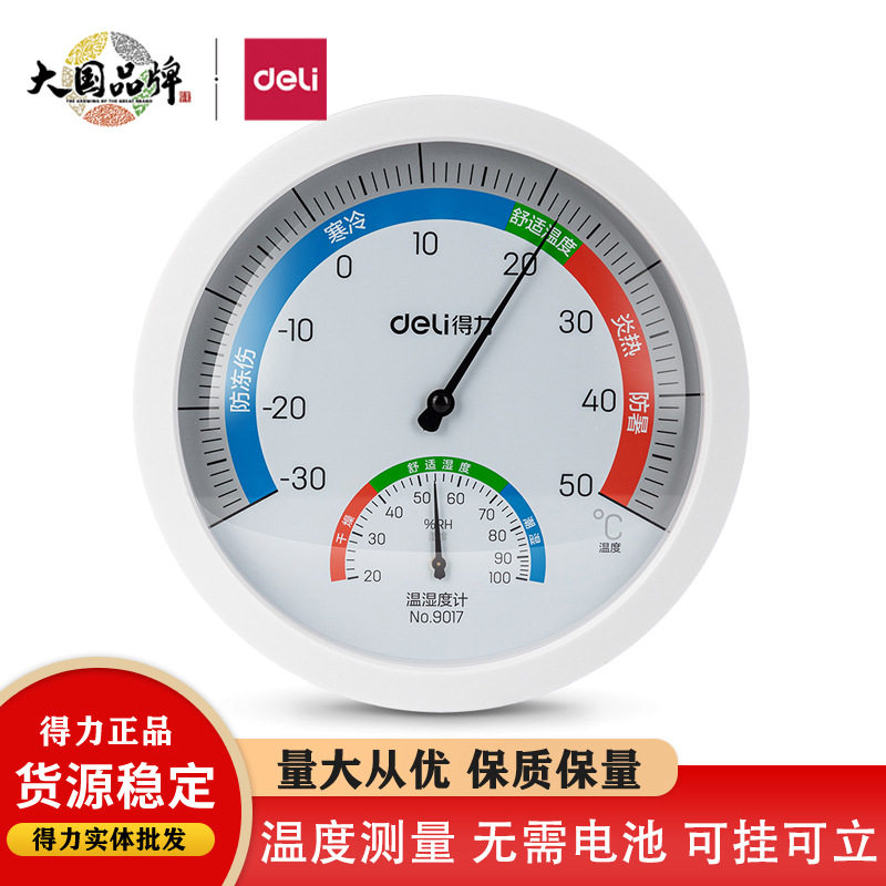得力9017温湿度计精致室内大号温度计商务办公家庭圆盘设计直径20
