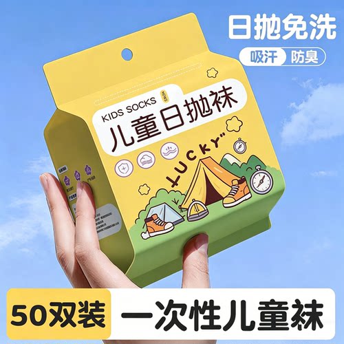 50双一次性袜子儿童通用丢丢袜