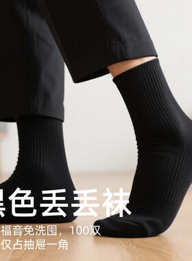 黑色一次性袜子男中筒防臭男士户外登山运动吸汗军训旅游日抛袜夏