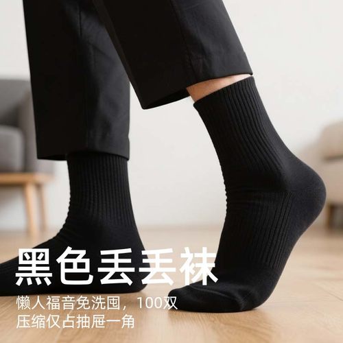 黑色一次性袜子男中筒防臭男士