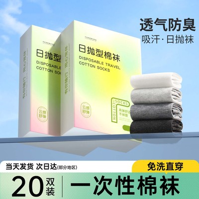 一次性袜子纯棉男女通用日抛旅行