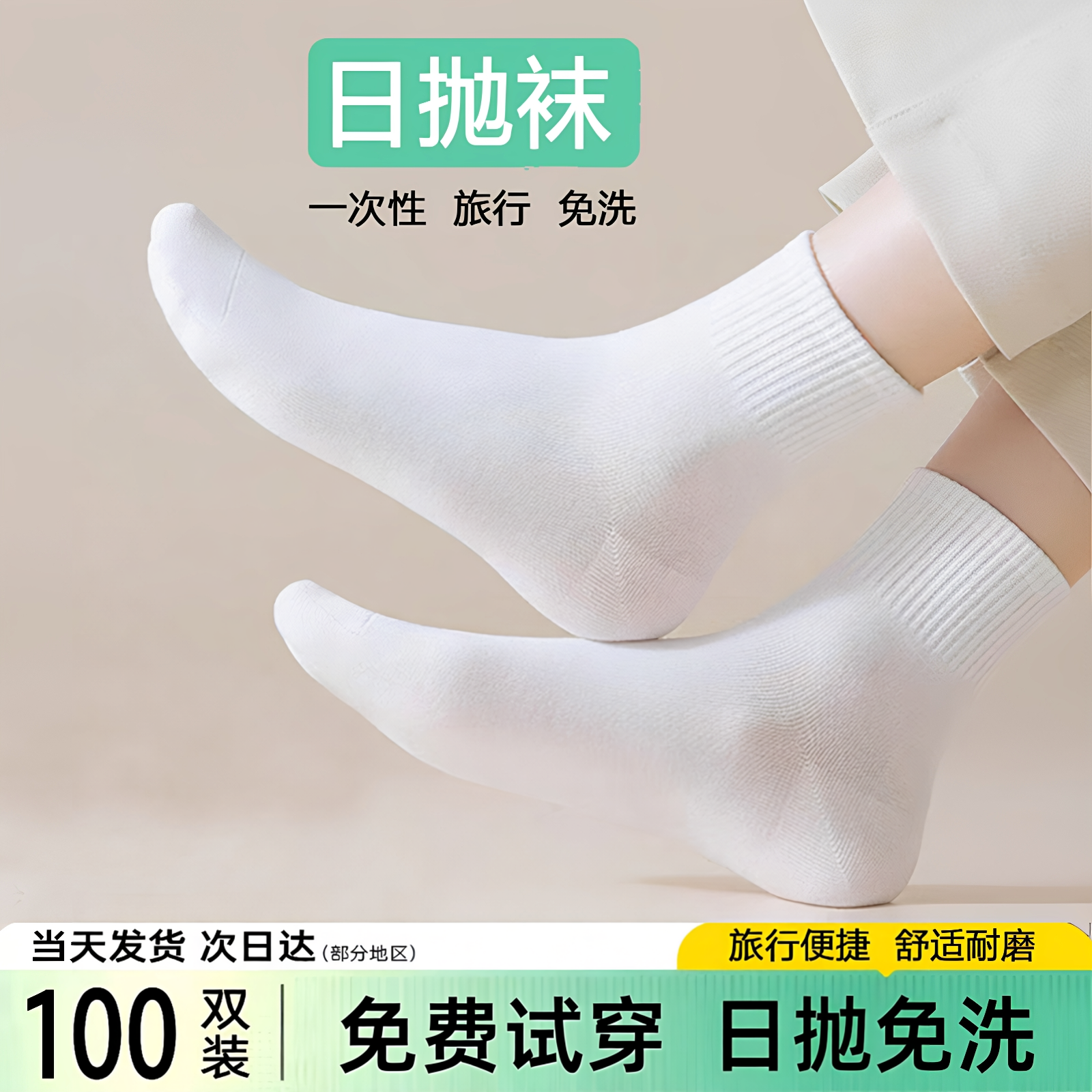 旅行一次性袜子免洗防臭日抛袜棉