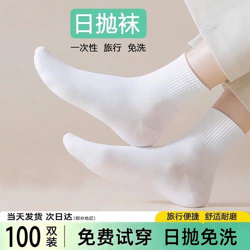 旅行一次性袜子免洗防臭日抛袜棉