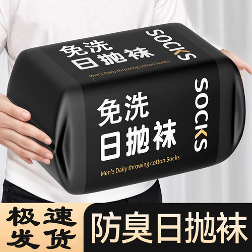 一次性袜子防臭日抛丢丢袜子男款