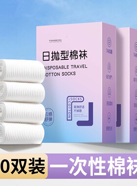 一次性袜子春夏季纯棉白色男女通用大码日抛袜长筒旅行免洗中筒袜