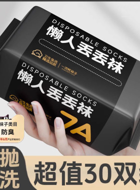 一次性袜子男女通用独立包装日抛袜防臭袜黑色压缩免洗懒人丢丢袜