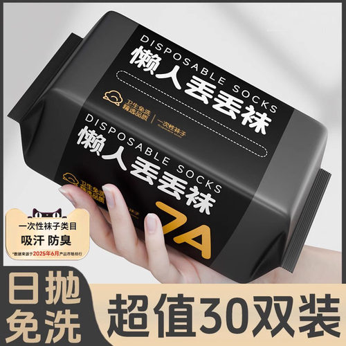 一次性袜子男士女士日抛袜防臭
