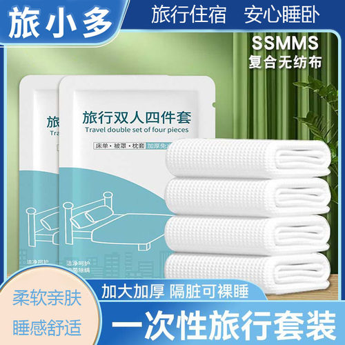 酒店民宿通用一次性床上四件套
