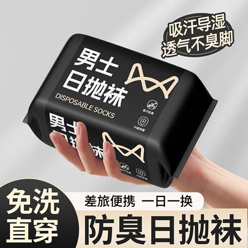 一次性袜子男士大码日抛袜出差