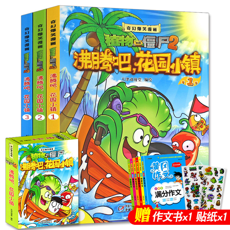 [畅读图书专营店绘本,图画书]植物大战僵尸2漫画书全集 全套3册沸月销量136件仅售25.2元